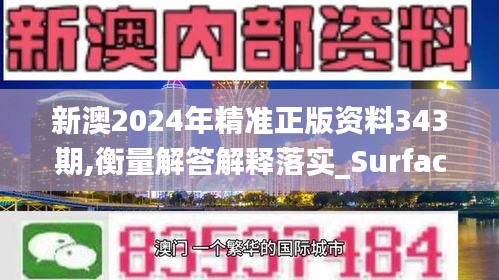 新澳2024年精准正版资料343期,衡量解答解释落实_Surface7.137