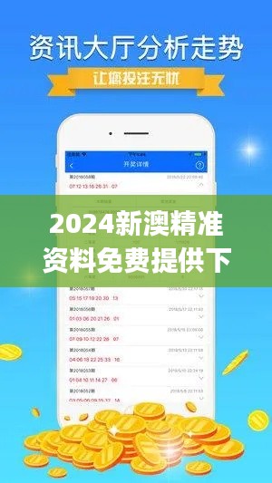 2024新澳精准资料免费提供下载343期,灵活操作方案设计_9DM8.494