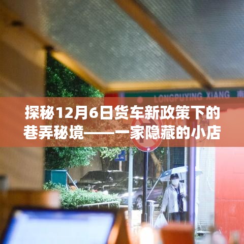 探秘货车新政策下的巷弄秘境，一家隐藏小店的传奇故事（12月6日特别报道）