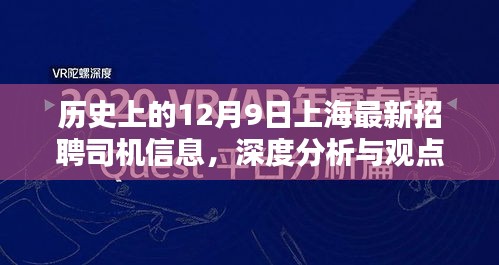 历史上的12月9日上海司机招聘信息回顾，深度分析与观点阐述