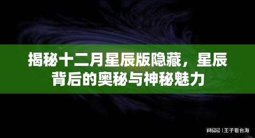 揭秘十二月星辰版隐藏之谜，星辰背后的奥秘与独特魅力