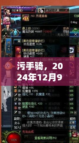 污手骑，暗影启示录——2024年12月9日的命运转折