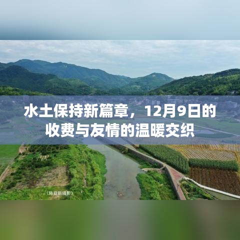 水土保持新篇章，收费之际友情的温暖交织（12月9日）