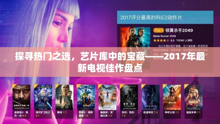 盘点艺片库宝藏，探寻热门之选——2017年最新电视佳作