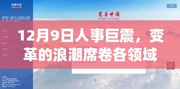 12月9日人事巨变，变革浪潮席卷全行业