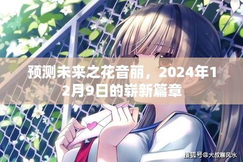 花音丽未来展望，2024年12月9日的新篇章开启