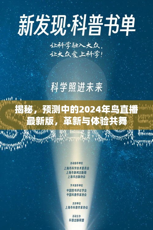 揭秘，鸟直播最新版预测革新与体验共舞，2024年展望