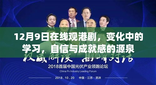 12月9日在线港剧观剧心得，变化中的学习之路，自信与成就感的源泉