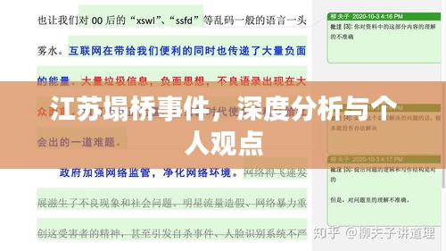 江苏塌桥事件深度解析与个人观点反思