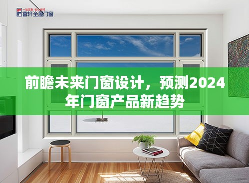 2024年门窗设计新趋势前瞻，未来门窗产品走向预测