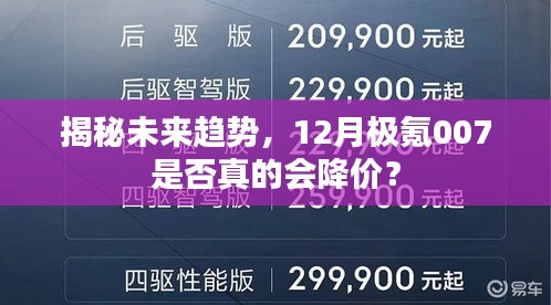 揭秘未来趋势，极氪007 12月降价真相大揭秘？