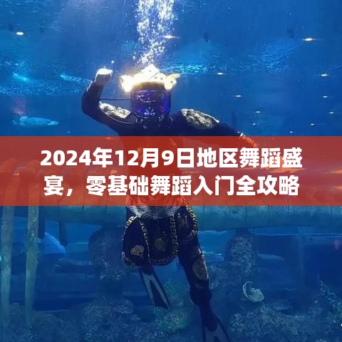 2024年舞蹈盛宴，零基础舞蹈入门全攻略