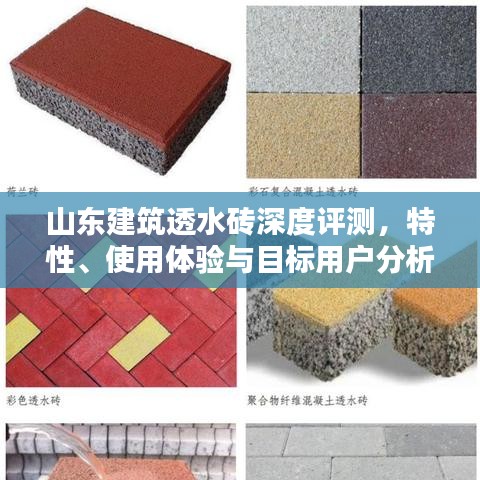 山东建筑透水砖全面解析，特性、使用体验与目标用户分析