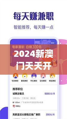 2024新澳门天天开奖免费资料大全最新344期,经验解答解释落实_UHD版4.760