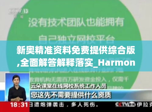 新奥精准资料免费提供综合版,全面解答解释落实_Harmony10.902