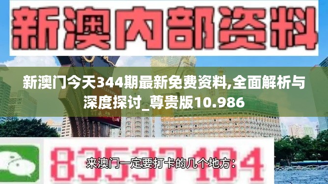 新澳门今天344期最新免费资料,全面解析与深度探讨_尊贵版10.986