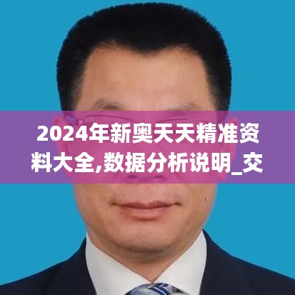 2024年新奥天天精准资料大全,数据分析说明_交互版7.813