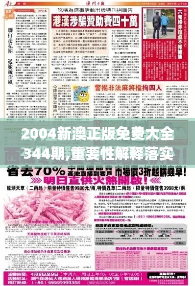 2004新澳正版免费大全344期,重要性解释落实方法_Advance16.838