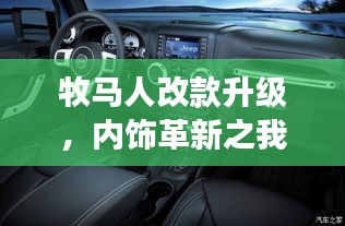 牧马人改款升级，内饰革新深度解析