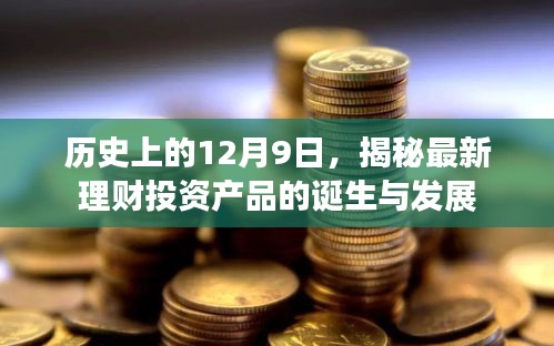 揭秘理财投资产品诞生与成长历程，历史上的12月9日回顾