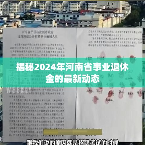 揭秘河南省事业退休金的最新动态（2024年更新）