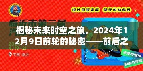 揭秘未来时空之旅，探索未来时空的奥秘与前后之分——轮的秘密揭晓，2024年12月9日前不容错过！