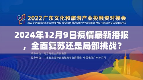 疫情最新播报，全面复苏还是局部挑战？2024年12月9日