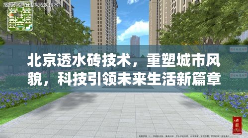 北京透水砖技术重塑城市风貌，科技引领未来生活新篇章创新实践