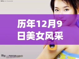 历年美女风采盘点，时尚魅力下的最新美女搜索热潮