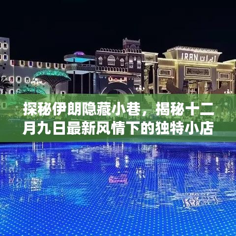 探秘伊朗小巷风情，十二月九日独特小店故事揭秘