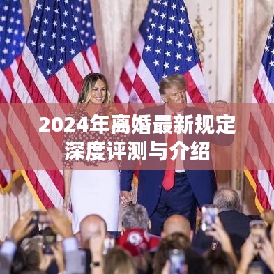 2024年离婚最新规定深度解读与指南