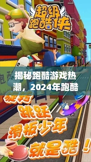 揭秘跑酷游戏热潮，未来趋势与热门展望（2024年展望）