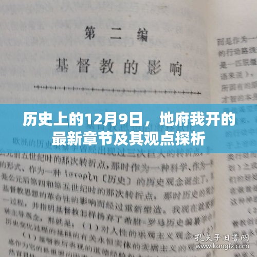 历史上的12月9日，地府我开的最新章节深度解析与观点探析