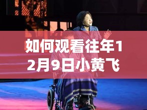 如何观看往年12月9日小黄飞2017最新演出视频，详细步骤解析