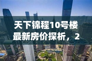 天下锦程10号楼最新房价分析（截至2024年12月9日）