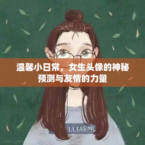 女生头像背后的秘密，神秘预测与友情的温馨力量