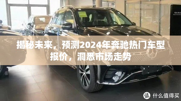 揭秘未来，预测奔驰热门车型报价与市场走势洞悉（2024版）