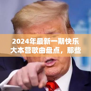 2024年快乐大本营金曲盘点，那些让人忍不住摇摆的节奏之王