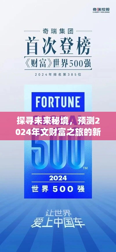 揭秘未来秘境，2024年文财富之旅新篇章展望