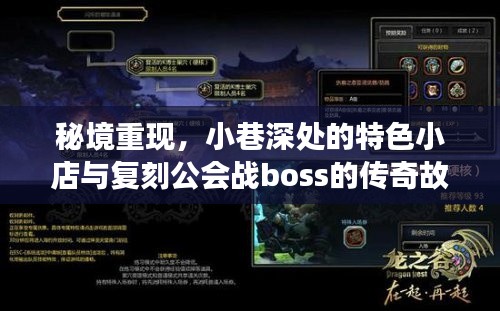 秘境重现，小巷特色小店与传奇公会战boss故事