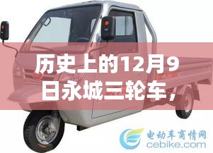 历史上的永城三轮车，最新消息与全面评测回顾