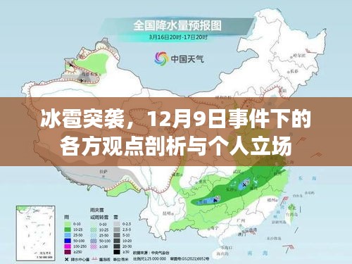 冰雹突袭事件，观点剖析与个人立场探讨（12月9日）