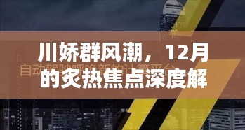 川娇群风潮，深度解析炙热焦点事件