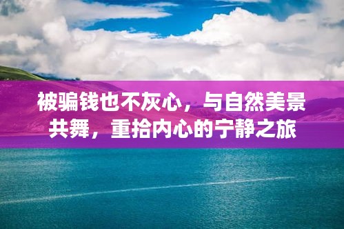 重拾宁静之旅，与自然美景共舞，克服骗钱困境的积极力量