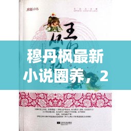 穆丹枫新书圈养，2024年文学盛宴的期待焦点