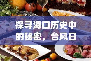 海口历史探秘与台风日巷弄美食之旅