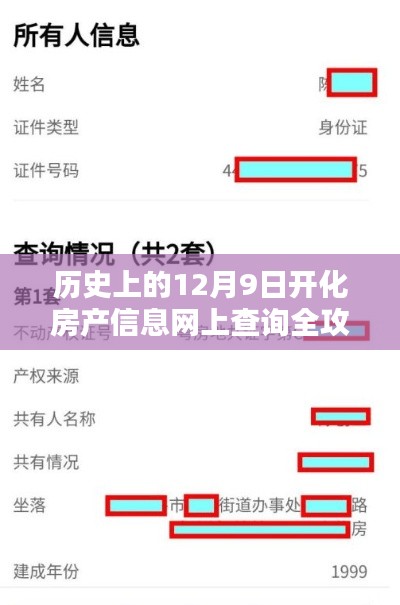 历史上的12月9日，开化房产信息网上查询攻略详解——从新手到专家