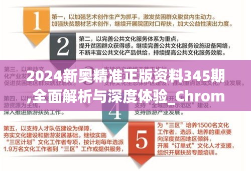 2024新奥精准正版资料345期,全面解析与深度体验_ChromeOS3.860