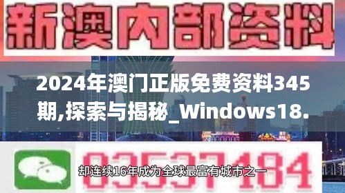 2024年澳门正版免费资料345期,探索与揭秘_Windows18.816