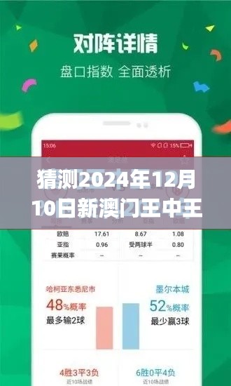 猜测2024年12月10日新澳门王中王100%期期中,最新解读与分析_粉丝版10.316